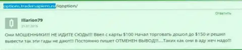 Illarion79 оставил свой собственный отзыв об ДЦ Ай Кью Опцион, отзыв скопирован с web-портала отзовика options tradersapiens ru