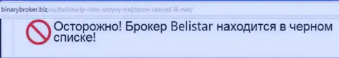 Информация об лохотронной Forex компании BelistarLP Com позаимствована на портале БинариБрокер Биз