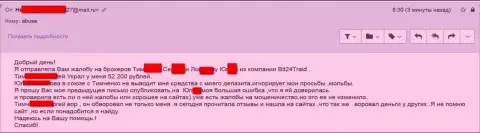 Бит24 - мошенники под псевдонимами обворовали несчастную клиентку на сумму больше 200000 российских рублей
