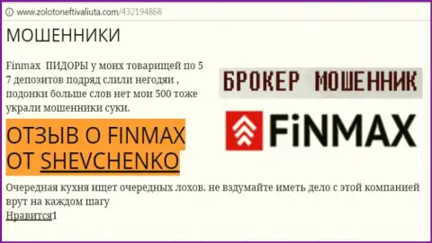 Клиент ШЕВЧЕНКО на интернет-портале zolotoneftivaliuta com сообщает о том, что ДЦ FiN MAX Bo слохотронил значительную сумму денег