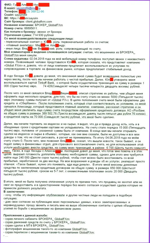 Жалоба на мошенников ГлобалФХм - это SCAM !!! Обман на 715000 российских рублей
