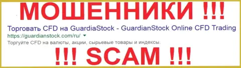 Guardianstock Com - это МОШЕННИКИ !!! SCAM !!!