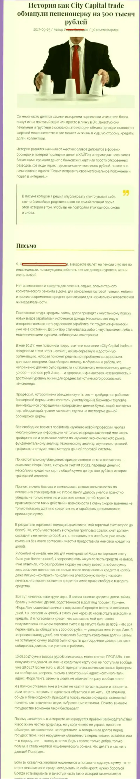 CITY CAPITAL обманули клиентку на пенсии - инвалида на общую сумму 500 тыс. рублей - МОШЕННИКИ !!!
