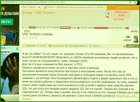 Воры от VNCBrokers оставили без денег игрока на чрезвычайно значительную сумму средств - 1500000 руб.