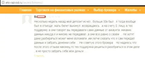 Клиент Биномо оставил отзыв о том, что его развели на 50 тыс. руб.
