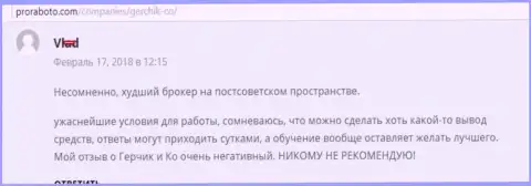 Gerchik and CO Limited самый плохой дилер на постсоветском пространстве, комментарий игрока указанного ФОРЕКС дилингового центра