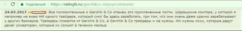 Не доверяйте выгодным отзывам об Gerchik and CO Limited - это лживые сообщения, отзыв из первых рук биржевого игрока
