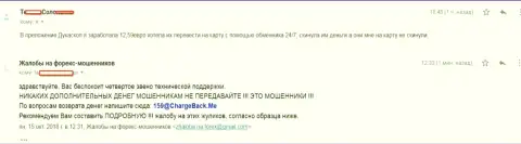 Клиентка ДукасКопи Ком не смогла вывести ничтожные 12,59 Евро - это жалкие МОШЕННИКИ !!!