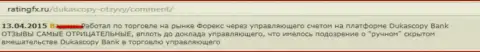 Честный отзыв валютного игрока, в котором он изложил свою личную позицию по отношению к форекс дилеру ДукасКопи Банк СА