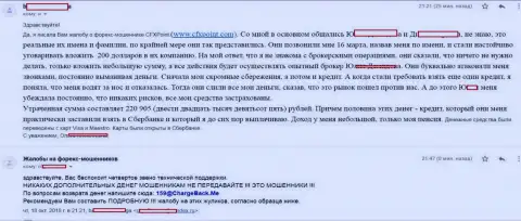 Отзыв очередной пострадавшей от обманщиков ЦФХПоинт, которую в данной Forex брокерской организации обули более чем на 200 тыс. руб.