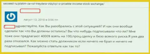 Автор отзыва раскрывает схемы преступных действий Форекс организации Income Stock Exchange - АФЕРА !!!