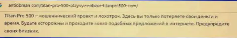 FOREX дилинговая компания Титан Про 500 - это МАХИНАТОРЫ !!! Отзыв пострадавшего от мошеннической деятельности