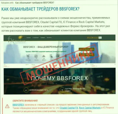 ББС Форекс - это Форекс дилинговая компания на финансовом рынке ФОРЕКС, которая создана для присваивания финансовых средств биржевых игроков (отзыв)