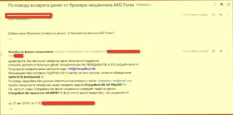 AKD Forex - это ФОРЕКС брокер-лохотронщик, вложенные средства не дает вернуть, отзыв обворованного валютного трейдера
