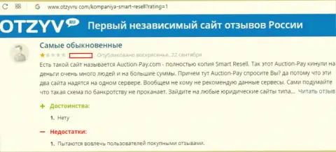 ООО Смарт Реселл (они же Auction Pay) разводят участников аукционных торгов на финансовые средства (сообщение)