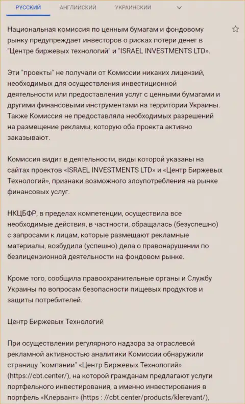Предостережение об опасности со стороны CBT Center от НКЦБФР Украины (подробный перевод на русский язык)
