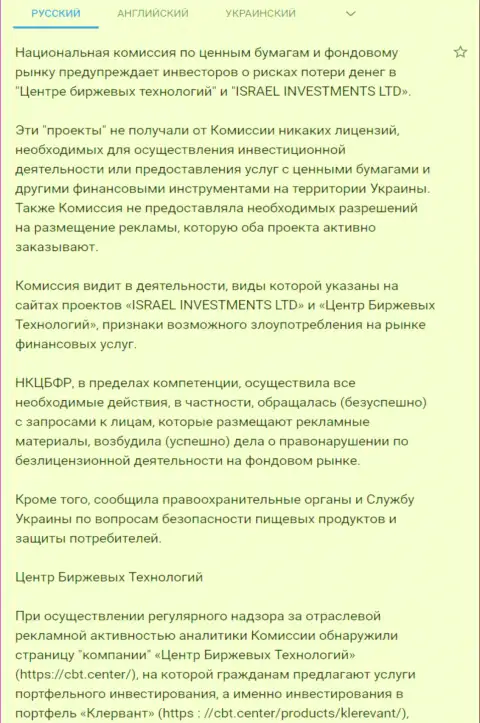 Предостережение об опасности, исходящей со стороны Центра Биржевых Технологий (FinSiter Com) от НКЦБФР Украины (перевод на русский язык)