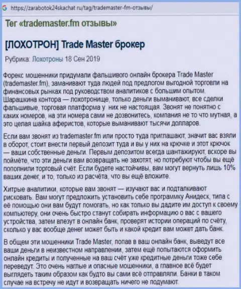 Trade Master - это очевидный разводняк, вводить финансовые средства в который чревато последствиями (отзыв)