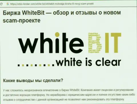 Связываться с WhiteBit Financial Company OÜ не рекомендуем - жульническая организация рынка виртуальной валюты (честный отзыв)