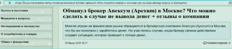 Мнение биржевого игрока о незаконных действиях ДЦ Апексум - МОШЕННИКИ !!!
