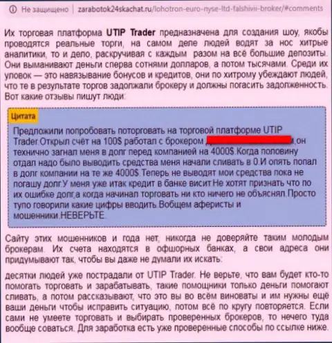 UTIP Org (LiteForex) это мошенники, которые врут малоопытным трейдерам (отзыв)