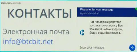 Официальный е-мейл и online-чат на официальном интернет-сервисе обменника BTCBit