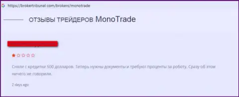 Моно-Трейд Ком - это обычные шулера внебиржевой площадки форекс (плохой достоверный отзыв валютного трейдера)