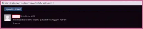 С брокерской компанией рынка крипты GateHub Net Вы потеряете абсолютно все вложенные денежные средства - отзыв трейдера