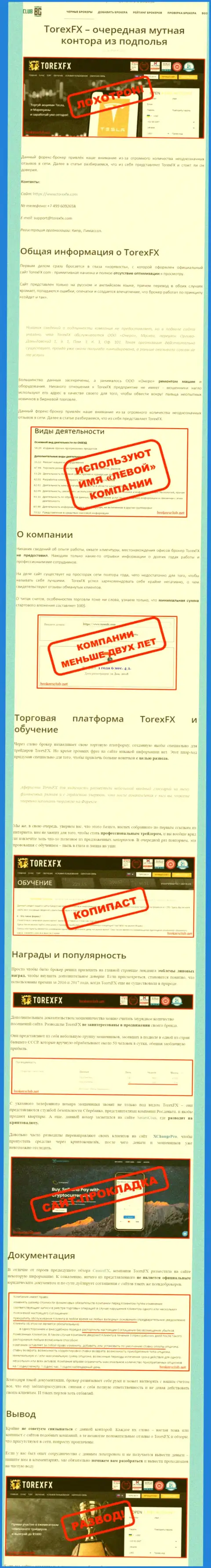 О вложенных в Torex FX накоплениях можете и не думать, присваивают все до последнего рубля (обзор)